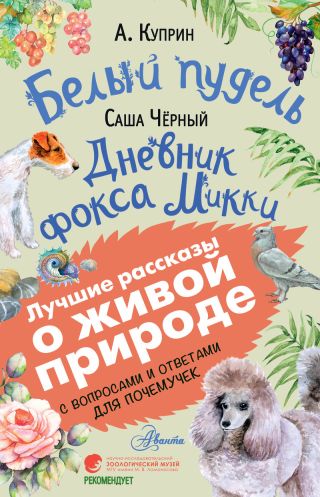Белый пудель. Дневник фокса Микки