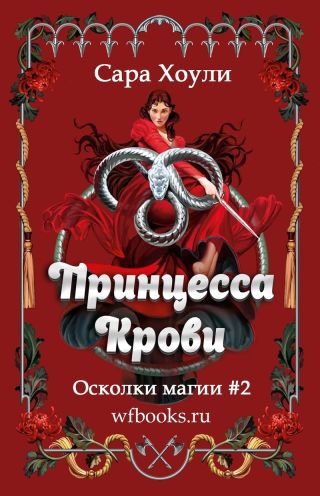 Принцесса крови