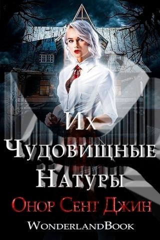 Их чудовищные натуры