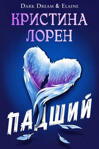 Падший