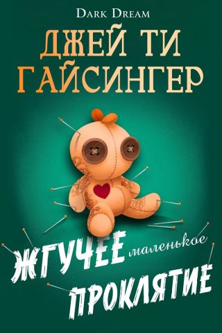 Жгучее маленькое проклятие