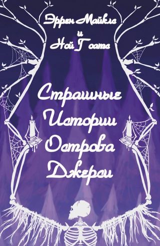 Страшные истории острова Джерси