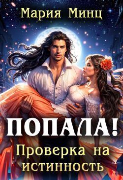 Попала! Проверка на истинность