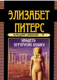 Увидеть огромную кошку