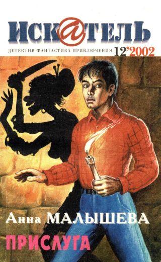 Искатель, 2002 №12
