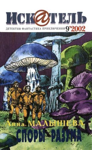 Искатель, 2002 №9