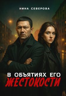 В объятиях его жестокости