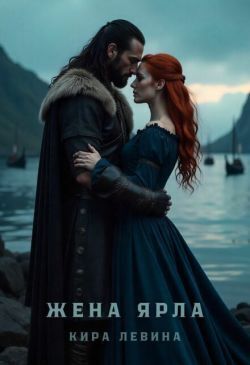 Жена ярла
