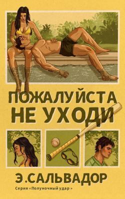Пожалуи?ста, не уходи