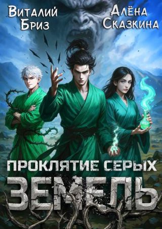 Проклятие Серых земель