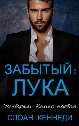 Забытый: ЛУКА