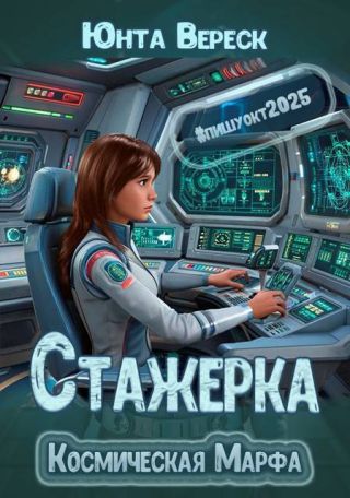 Стажерка