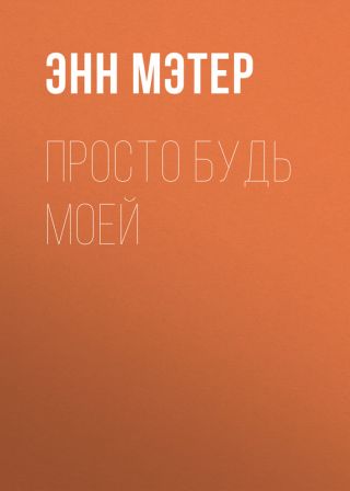 Просто будь моей