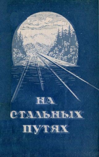 На стальных путях