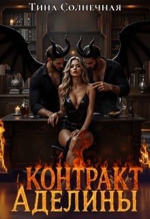 Контракт Аделины