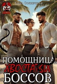 Помощница хвостатых Боссов