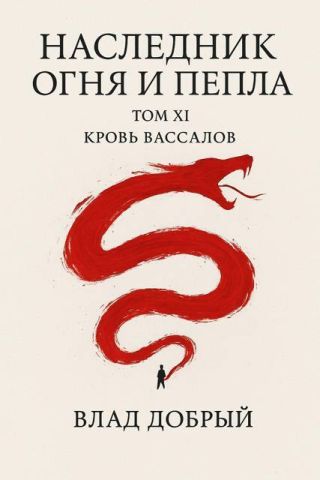 Кровь вассалов