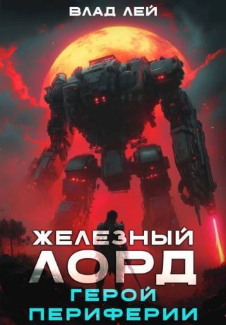 Железный Лорд. Герой Периферии