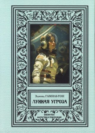 Лунная угроза (сборник 2024)