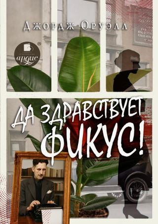 Да здравствует фикус!