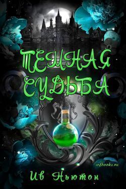 Тёмная судьба