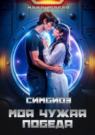 Симбиоз. Моя чужая победа