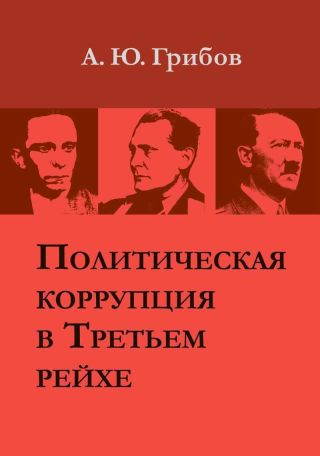 Политическая коррупция в Третьем рейхе
