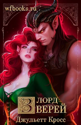Лорд зверей