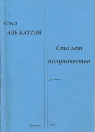 Сто лет полуночества