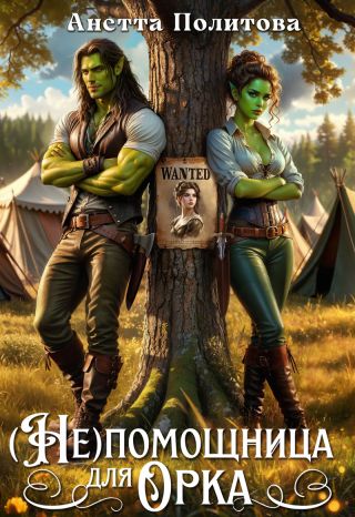(не)помощница для орка