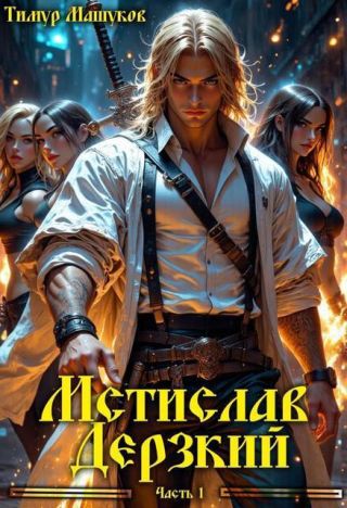 Мстислав Дерзкий часть 1
