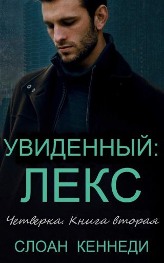 Увиденный: ЛЕКС