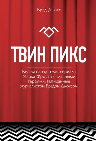 Твин Пикс. Беседы создателя сериала Марка Фроста с главными героями, записанные журналистом Брэдом Дьюксом