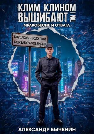 Мракобесие и отвага