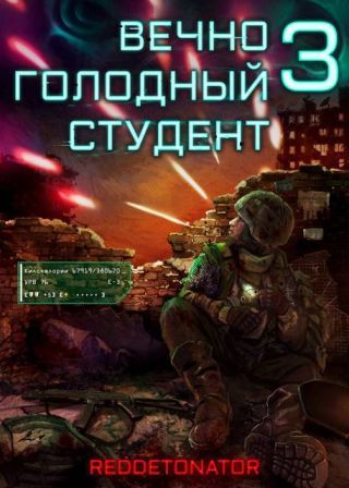 Вечно голодный студент 3