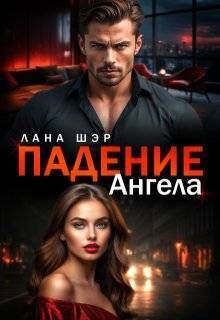 Падение ангела