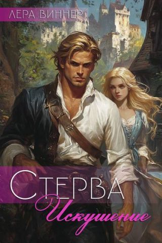 Стерва. Искушение