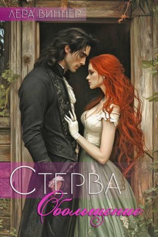 Стерва. Обольщение