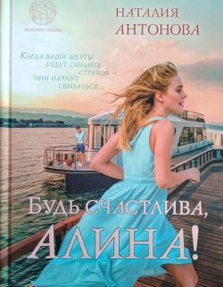 Будь счастлива, Алина