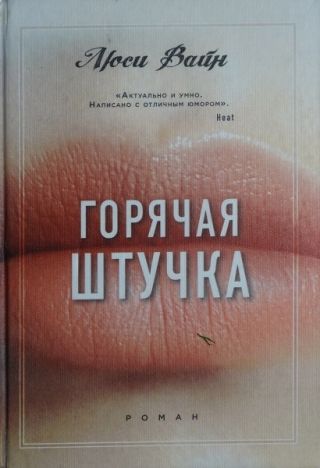 Горячая штучка