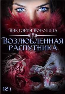 Возлюбленная распутника