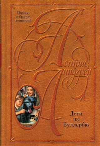 Дети из Буллербю