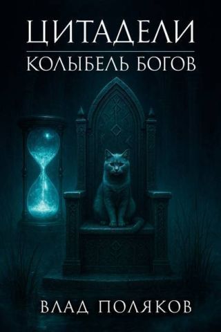 Цитадели: Колыбель богов