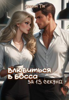 Влюбиться в босса за 13 секунд
