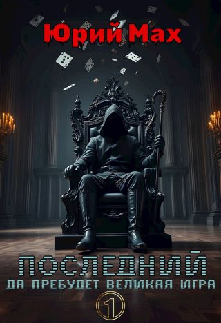 Последний. Да пребудет Великая Игра. Том 1