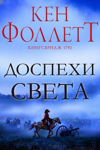 Доспехи света