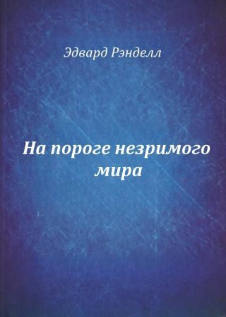 На пороге незримого мира