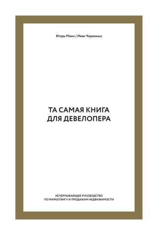 Та самая книга для девелопера. Исчерпывающее руководство по маркетингу и продажам недвижимости