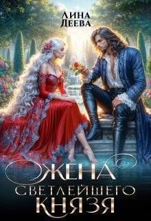 Жена светлейшего князя