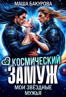 Космический замуж. Мои звёздные мужья